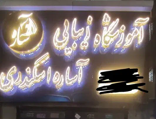 لوازم سالن فروشی|آرایشگاه و سالن‌های زیبایی|ورامین, شهرک مدرس|دیوار