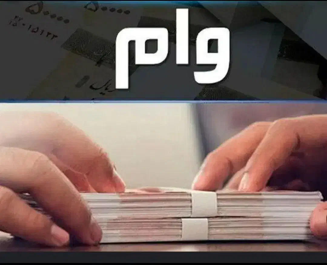 وام فوری (از 100 تا 500م) خرید کالا|خدمات مالی، حسابداری، بیمه|مهاباد (آذربایجان غربی), |دیوار