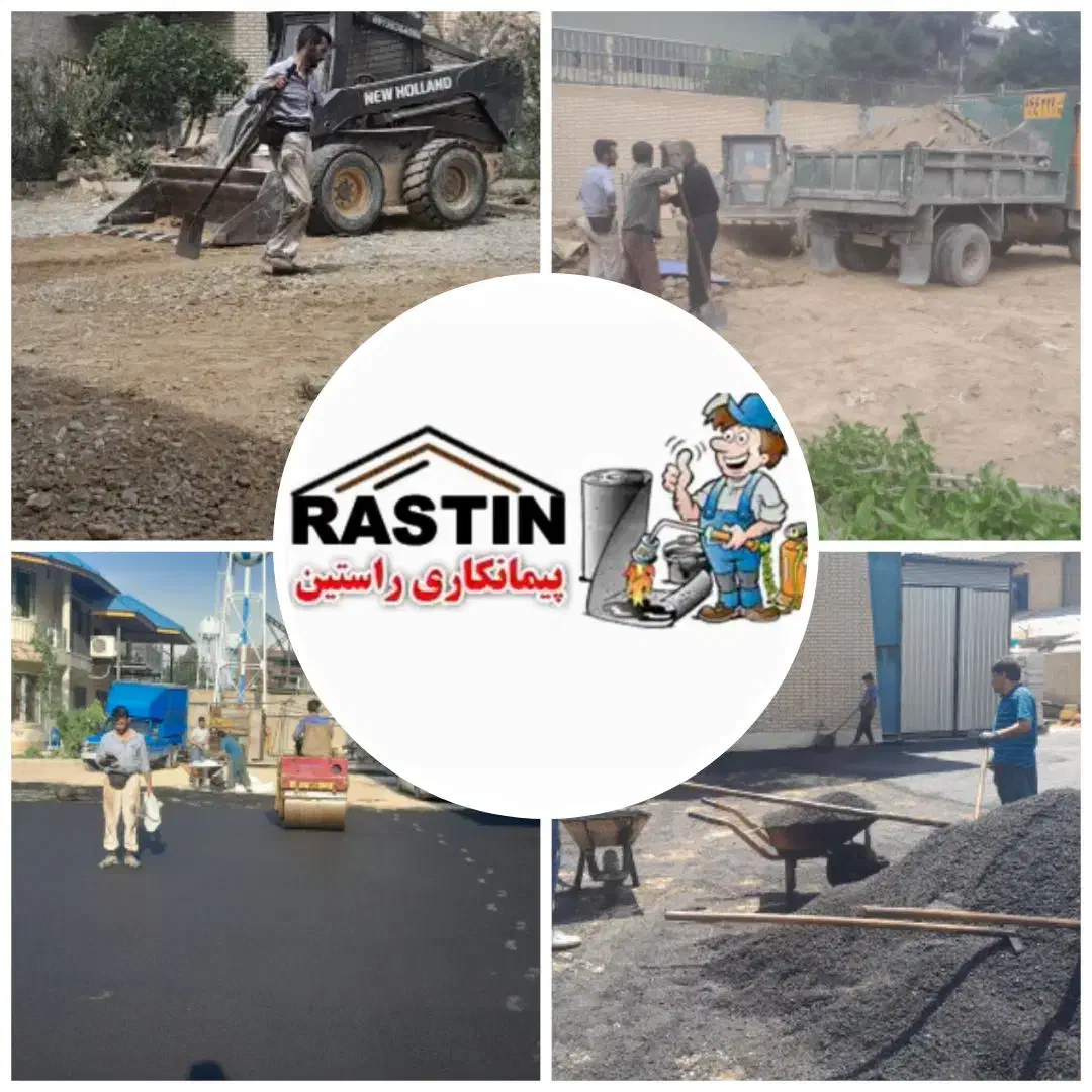 کلیه کارهای آسفالت ایزوگام قیرگونی محوطه سازی جدول|خدمات پیشه و مهارت|صفادشت, |دیوار