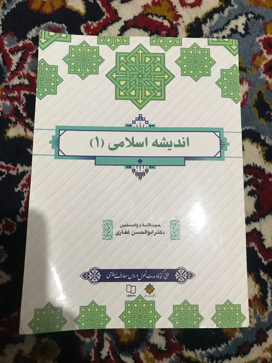 اندیشه اسلامی ۱|کتاب و مجله تاریخی|علی‌آباد کتول, |دیوار