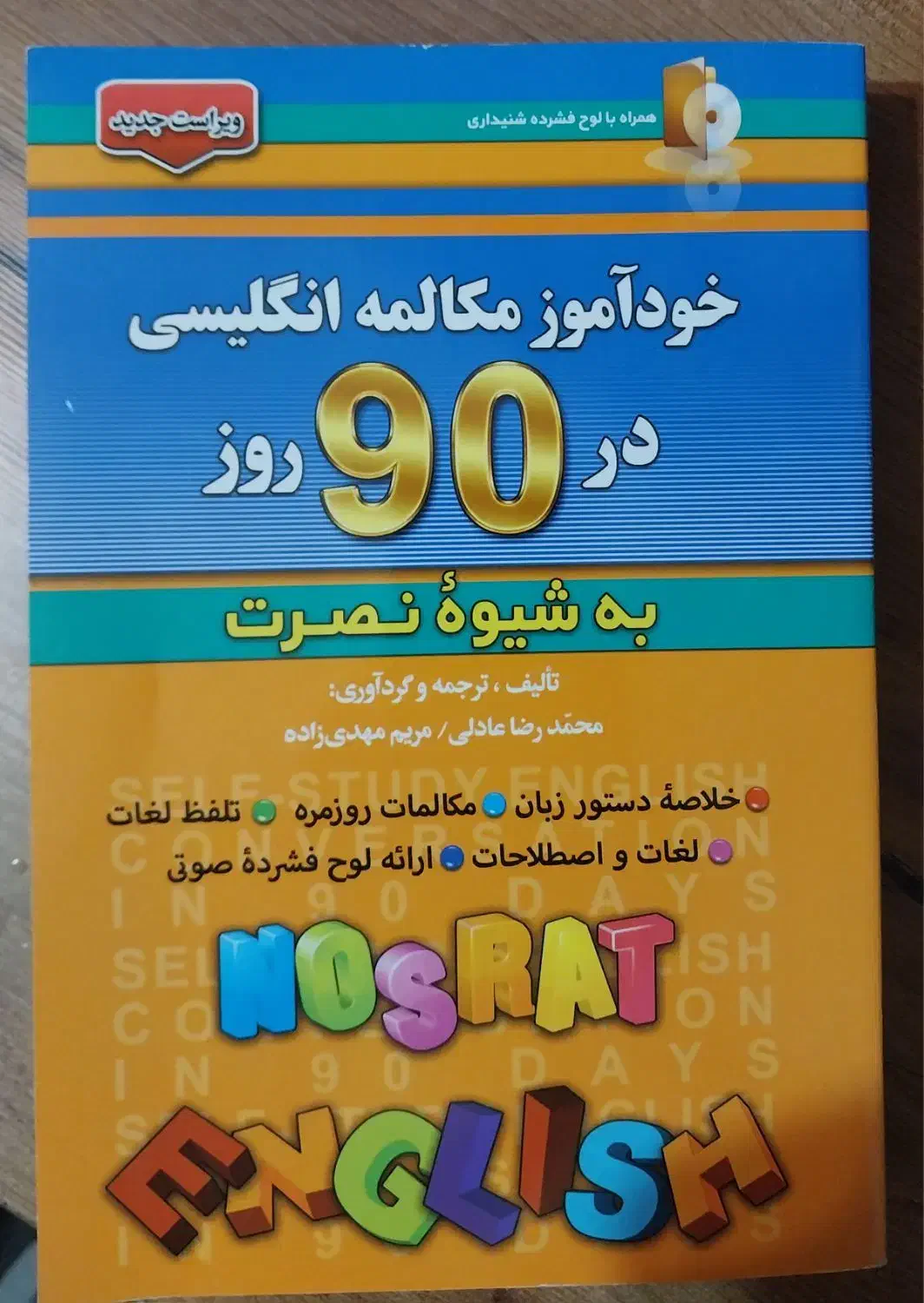 کتاب خودآموز مکالمه انگلیسی در ۹۰ روز(نو)|کتاب و مجله آموزشی|کرج, دهقان ویلا|دیوار