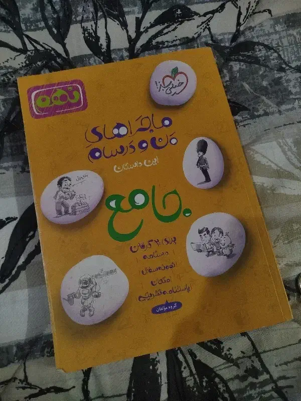 کتاب من و درسام نهم|کتاب و مجله آموزشی|گلبهار, شهر جدید گلبهار|دیوار