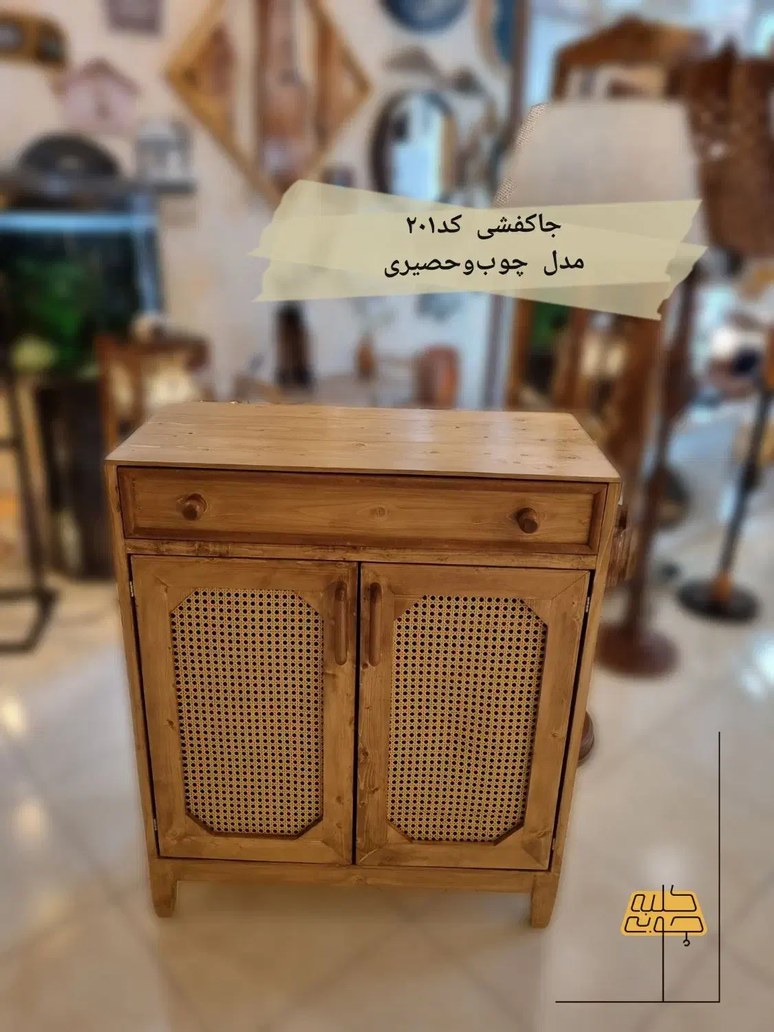 جاکفشی کد ۲۰۱حصیری|جاکفشی، کمد، دراور|اصفهان, مصلی|دیوار