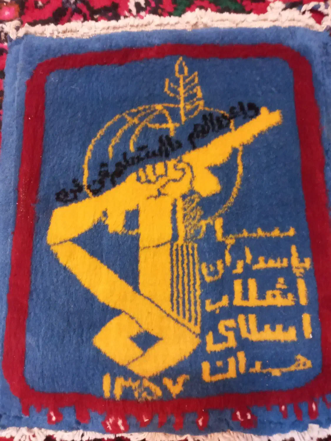 تابلو فرش دستباف سپاه|تابلو فرش|همدان, |دیوار