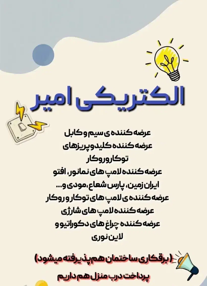 الکتریکی امیر|لامپ و چراغ|دزفول, |دیوار