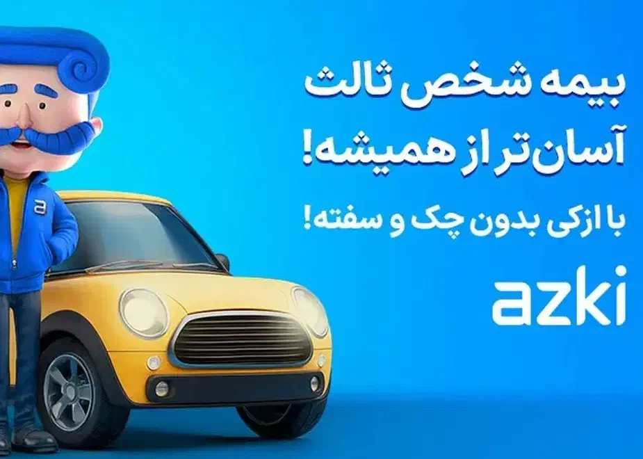 بیمه ماشین ازکی سلر طرف قرارداد با بیشتر بیمه ها|خدمات مالی، حسابداری، بیمه|همدان, |دیوار