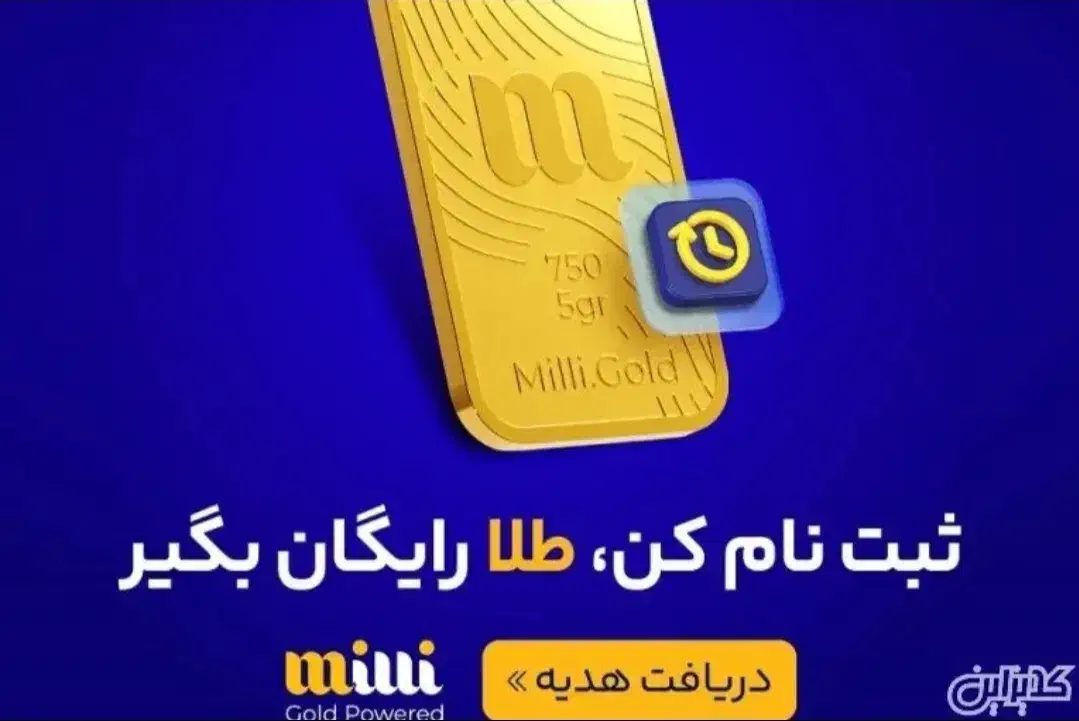 طلای رایگان در برنامه میلی|کارت هدیه و تخفیف|قم, علی آباد سعدگان|دیوار