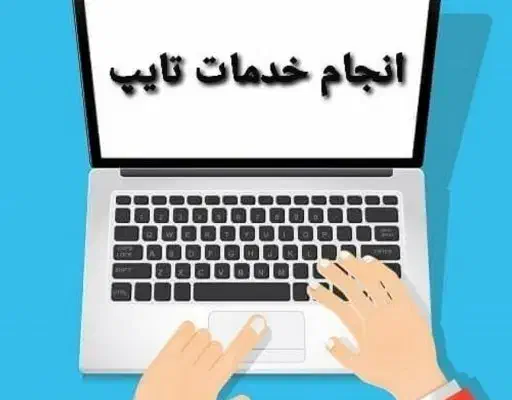 انجام خدمات تایپ|خدمات رایانه‌ای و موبایل|سروآباد, |دیوار