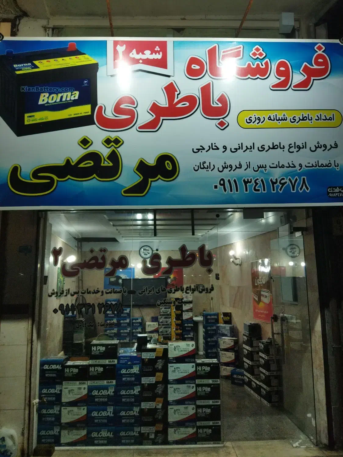 فروشگاه باطری مرتضی شعبه 2|قطعات یدکی و لوازم جانبی|لاهیجان, کوی خزر|دیوار