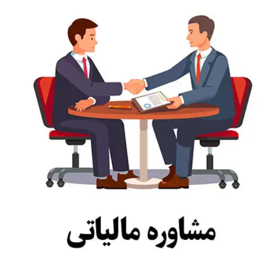حسابداری.مشاوره مالیاتی|خدمات مالی، حسابداری، بیمه|رشت, گلسار|دیوار