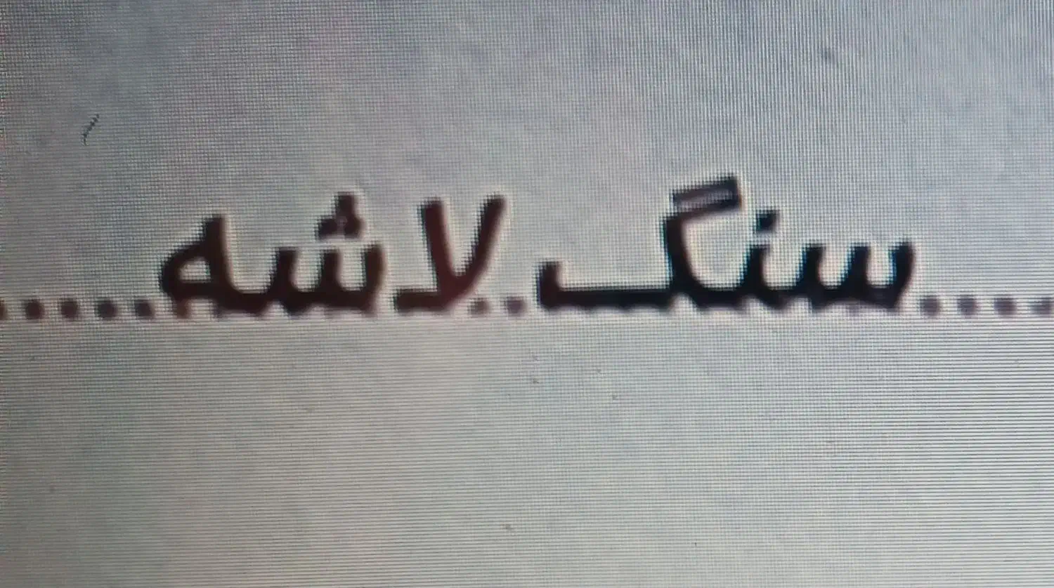 معدن سنگ لاشه (نیازمند مشارکت)|مشارکت در ساخت املاک|قزوین, |دیوار