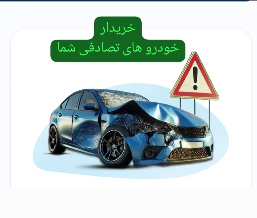 خرید و فروش خودرو تصادفی با قیمت منصفانه|خودرو سواری و وانت|تهران, قیطریه|دیوار