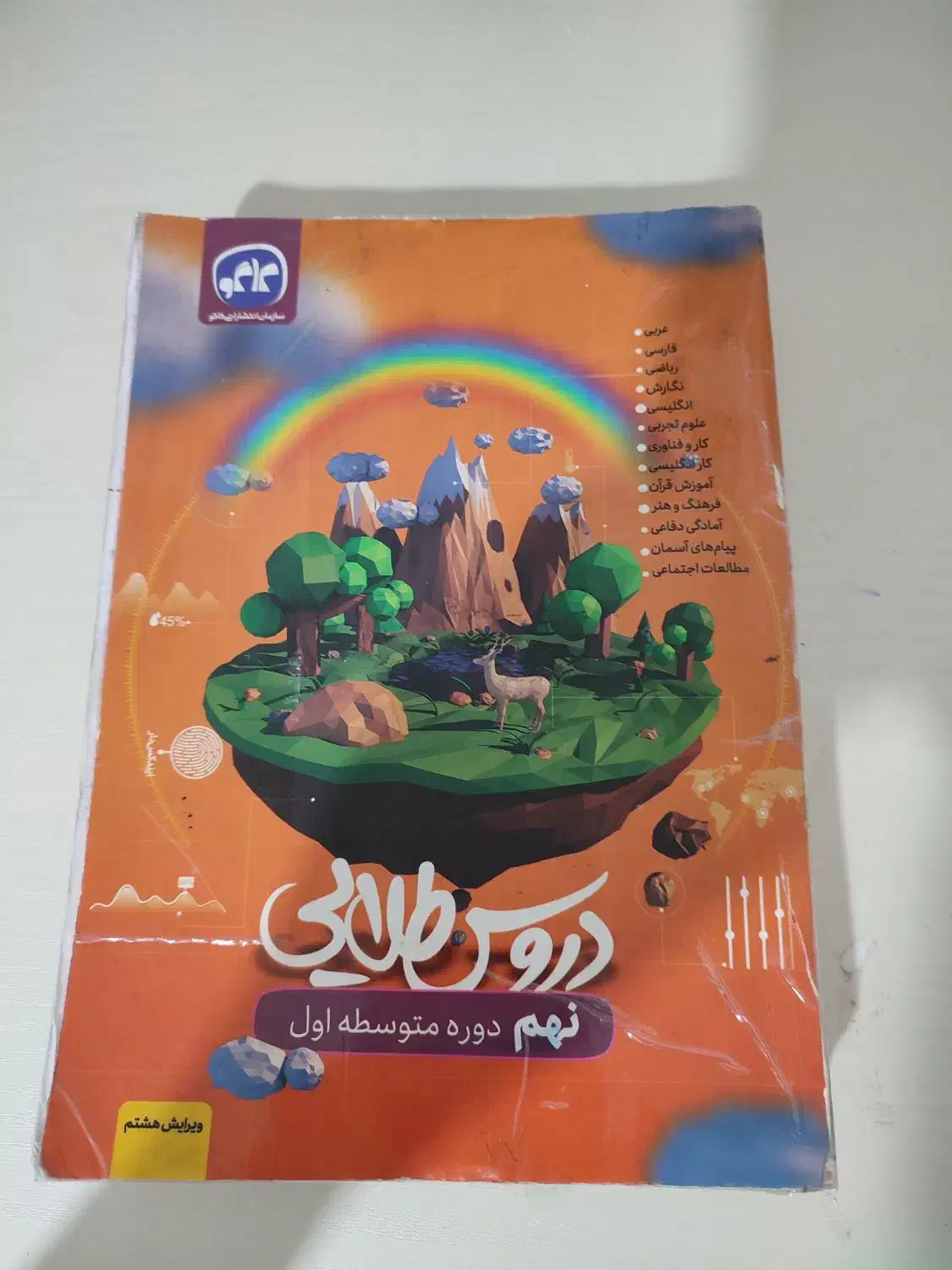 دروس طلایی نهم کاملا نو و سالم|کتاب و مجله آموزشی|بروجرد, |دیوار