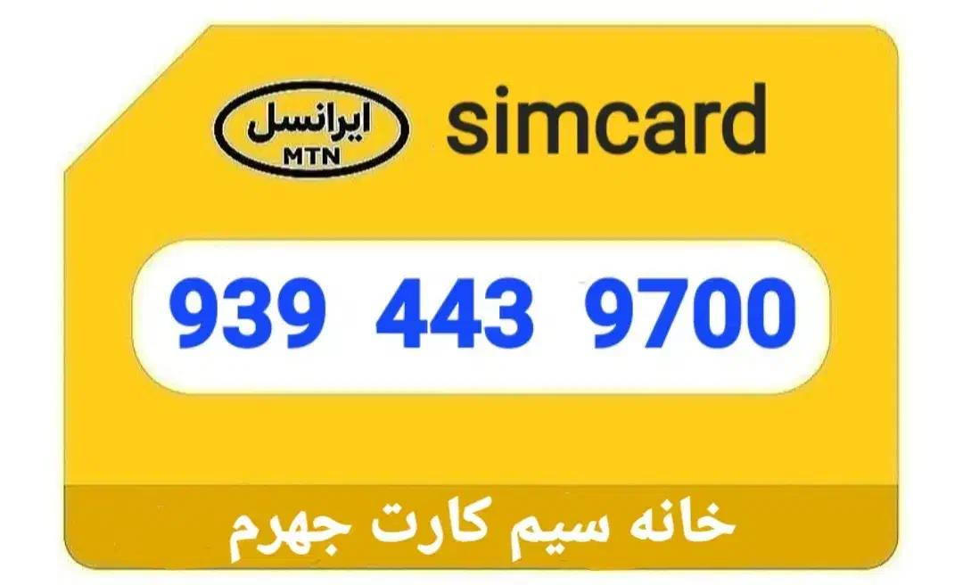 0939-443-9700|سیمکارت|جهرم, |دیوار