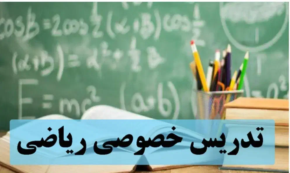تدریس خصوصی و تضمینی ریاضی|خدمات آموزشی|شیراز, وصال|دیوار