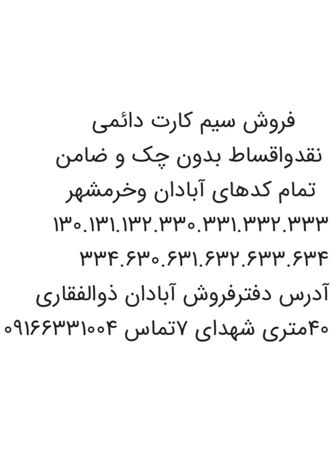 ۰۹۱۶۶۳۳۱۰۰۴|سیمکارت|آبادان, |دیوار