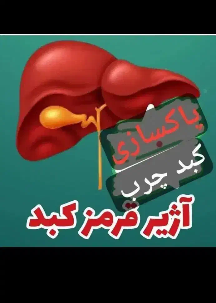 کبدچرب وسیروز|خدمات آرایشگری و زیبایی|حمیدیه, |دیوار