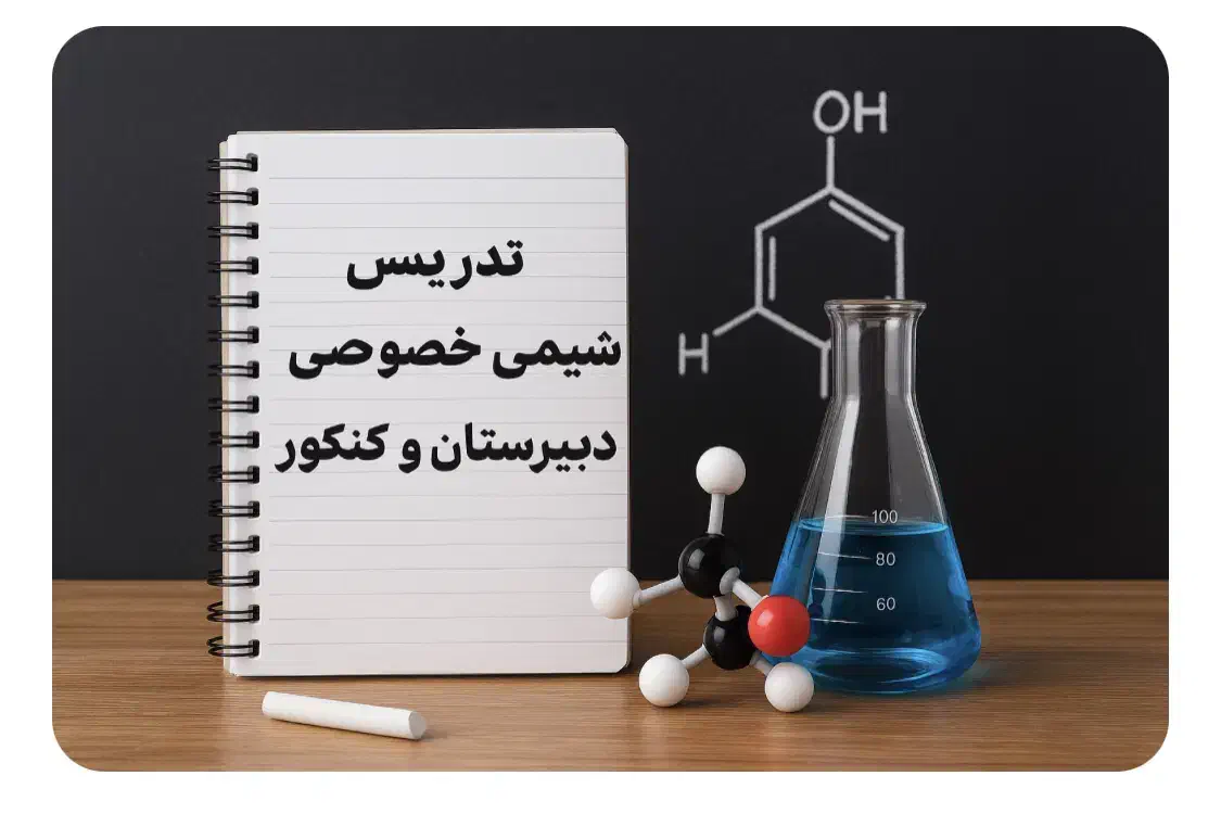 تدریس خصوصی مفهومی شیمی دبیرستان تضمینی|خدمات آموزشی|شیراز, جانبازان|دیوار
