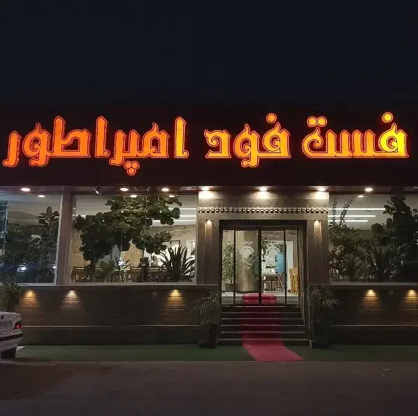 استخدام نیروی کار در امپراطور|استخدام خدمات فروشگاه و رستوران|بندر گناوه, |دیوار