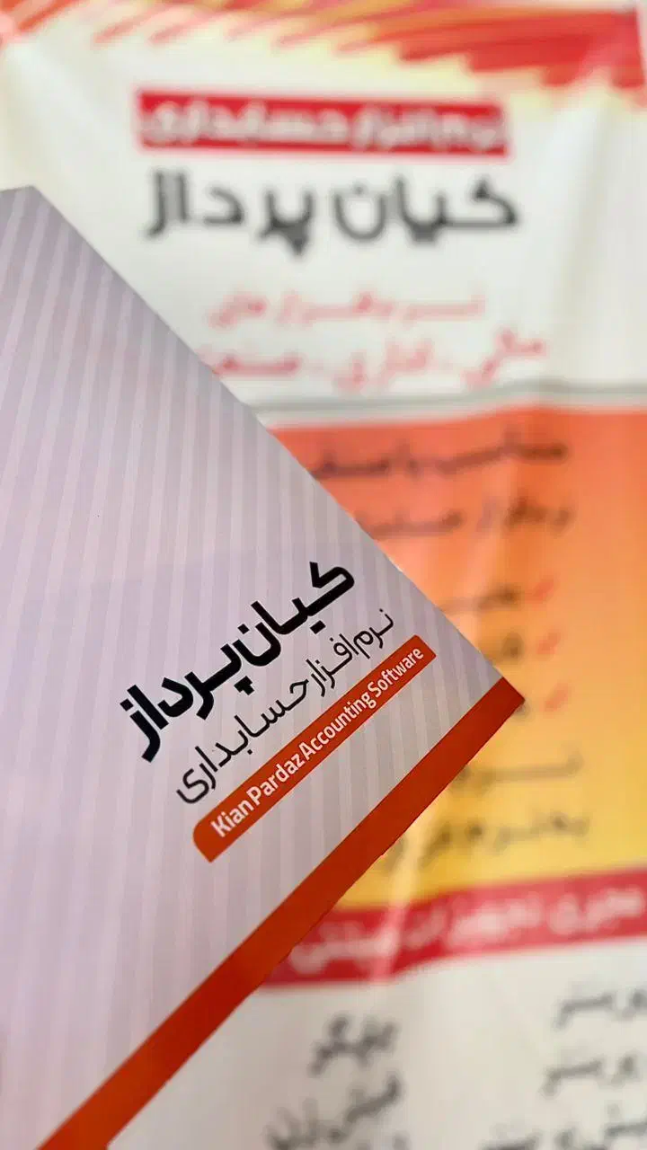 کیانپرداز نرمافزار حسابداری فروشگاهی|قطعات و لوازم جانبی رایانه|احمدآبادمستوفی, |دیوار