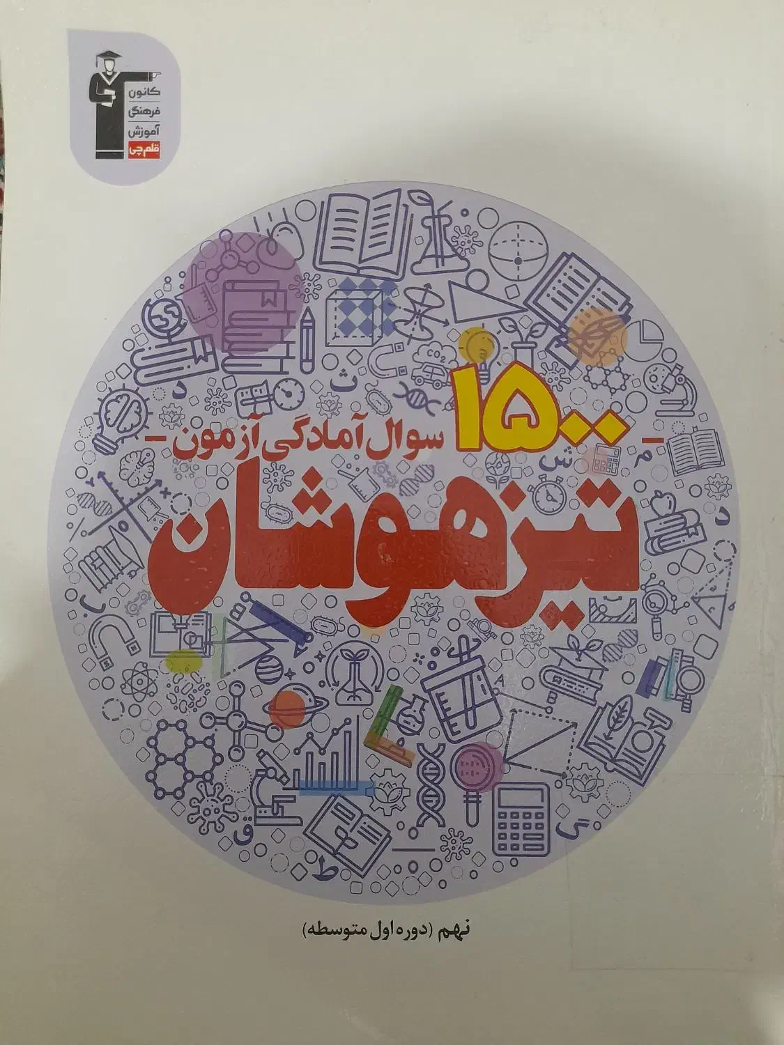 کتاب تیزهوشان نهم|لوازم التحریر|آذرشهر, |دیوار