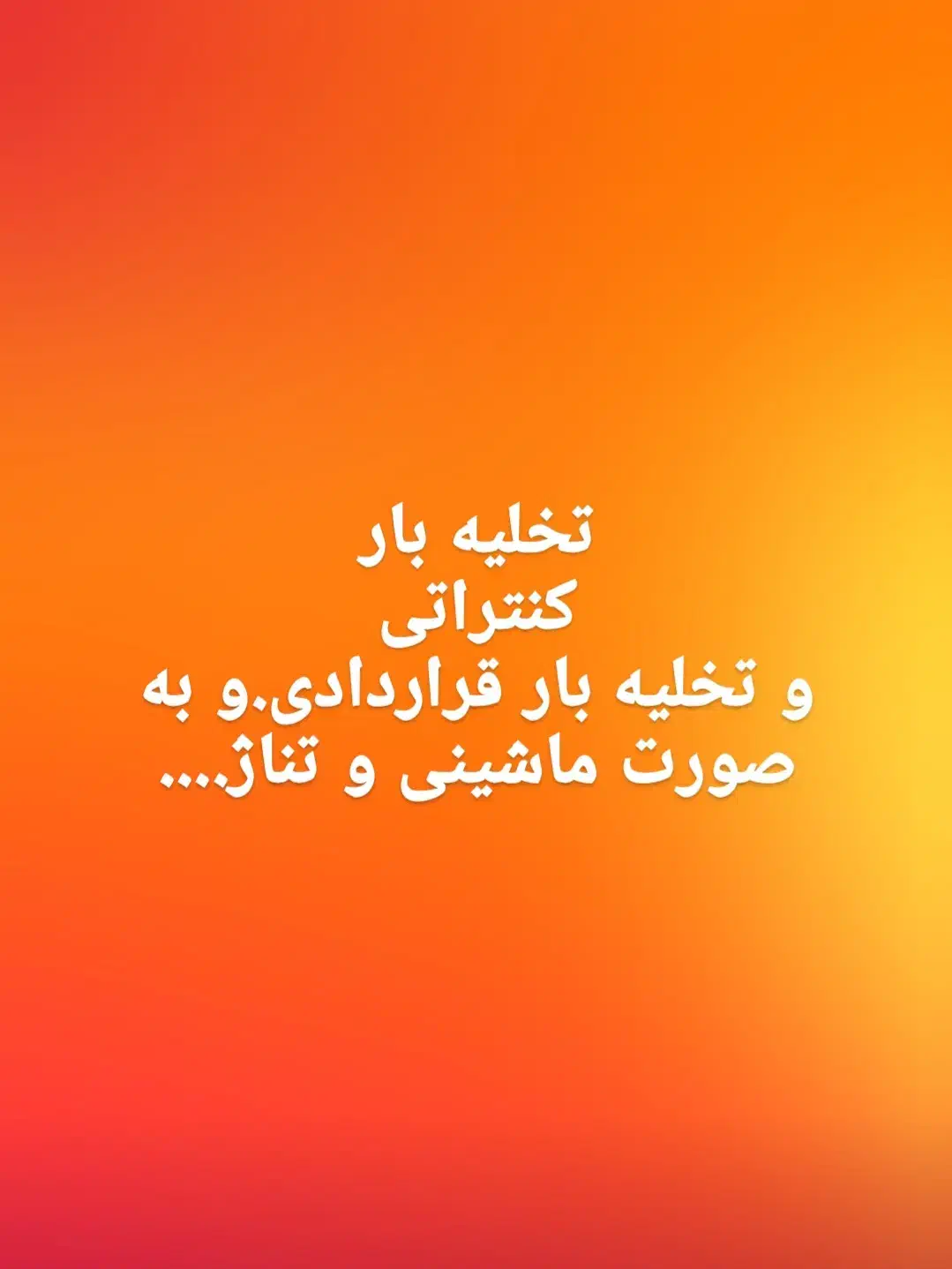 تخلیه بار و کار کنتراتی|خدمات پیشه و مهارت|اشتهارد, |دیوار