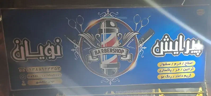 پیرایش مردانه نویان باجدید ترین مدل ونازلترین قیمت|خدمات آرایشگری و زیبایی|زابل, |دیوار