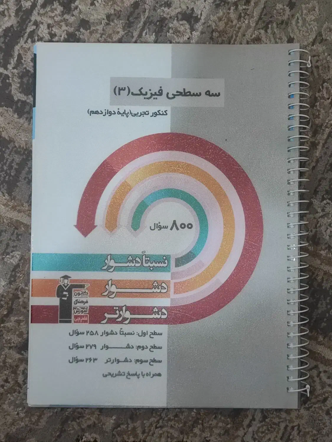 سه سطحی فیزیک دوازدهم(انتشارت قلمچی)|کتاب و مجله آموزشی|اهواز, شهرک نفت|دیوار
