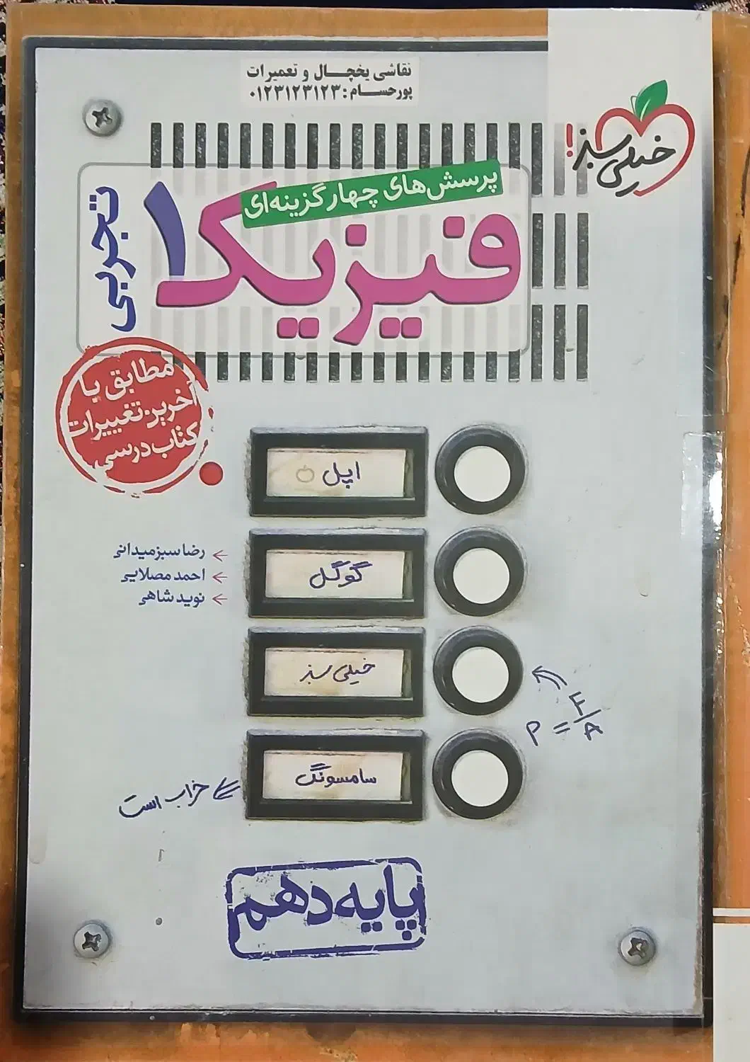 کتاب تست زیست و فیزیک دهم|کتاب و مجله آموزشی|منجیل, |دیوار