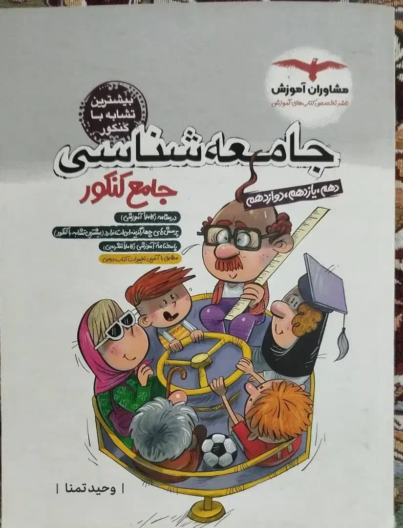 کتاب جامعه شناسی دست دوم|کتاب و مجله آموزشی|سراوان, |دیوار