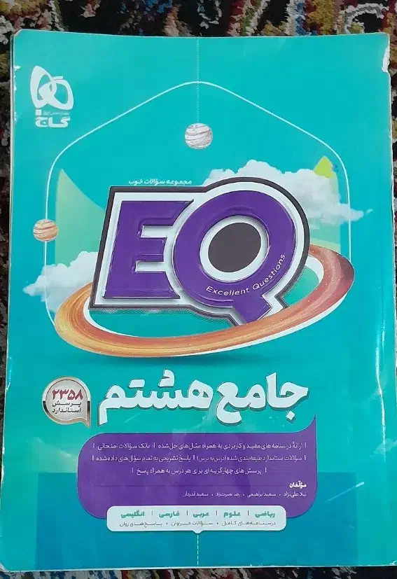 ایکیو هشتم|کتاب و مجله آموزشی|اهواز, اهواز|دیوار