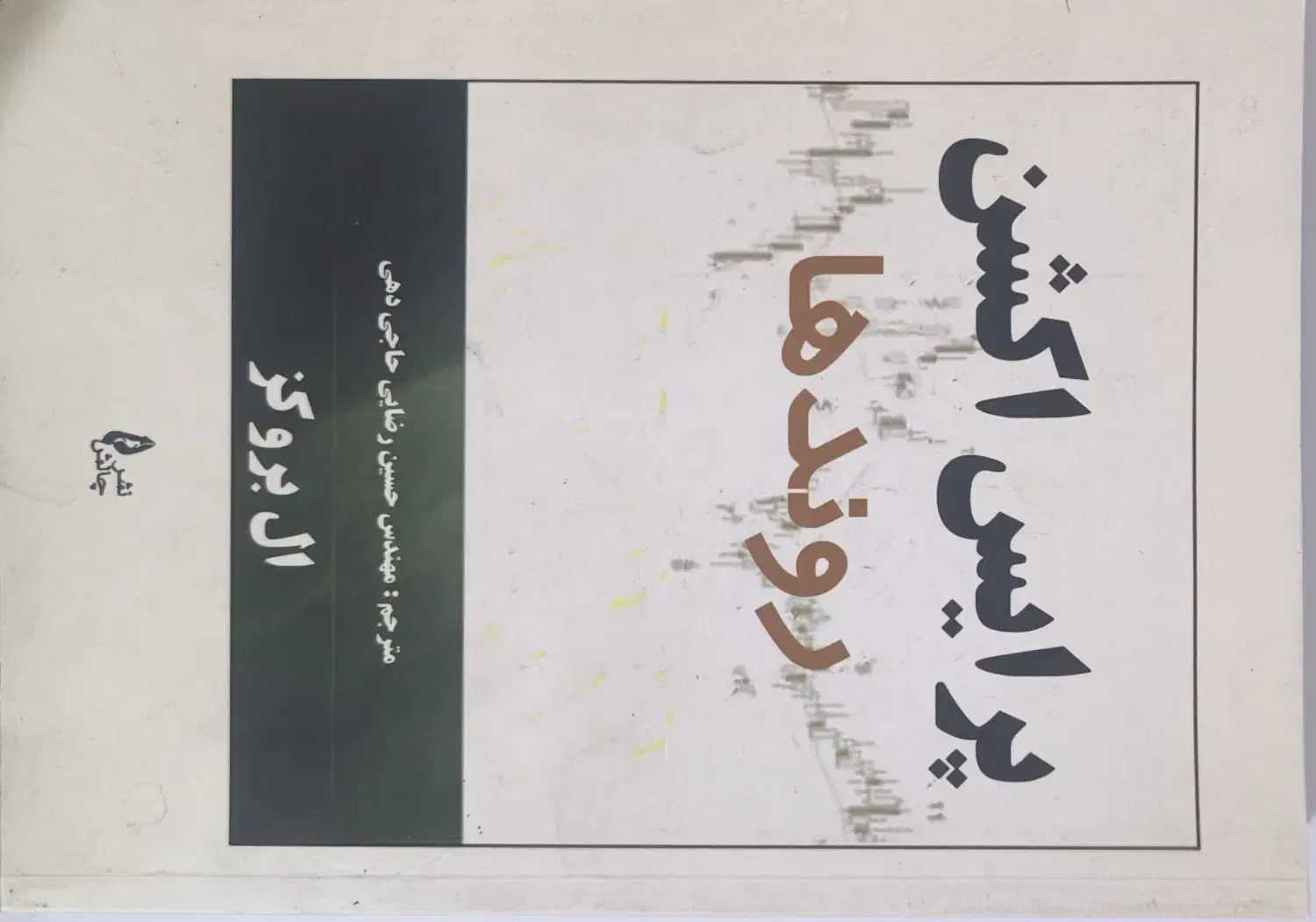 پرایس اکشن مجموعه کتابهای ال بروکز فارکس ترید|کتاب و مجله آموزشی|شیراز, احمدآباد|دیوار