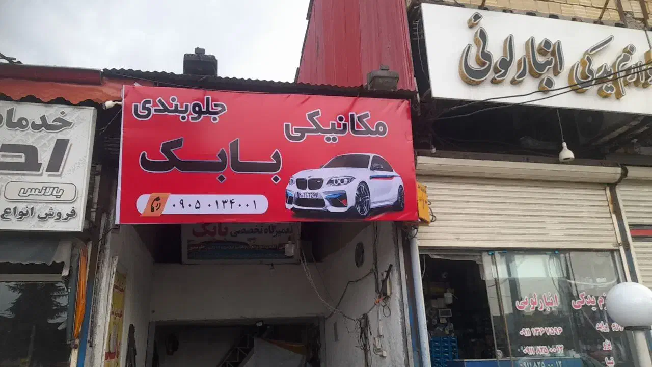 مکانیکی و جلوبندی سازی بابک|خدمات موتور و ماشین|رشت, آب آسیاب|دیوار