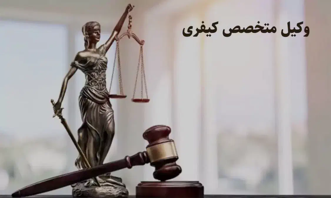 وکیل کیفری مواد مخدر درگیری|خدمات مالی، حسابداری، بیمه|اصفهان, پوریای ولی|دیوار