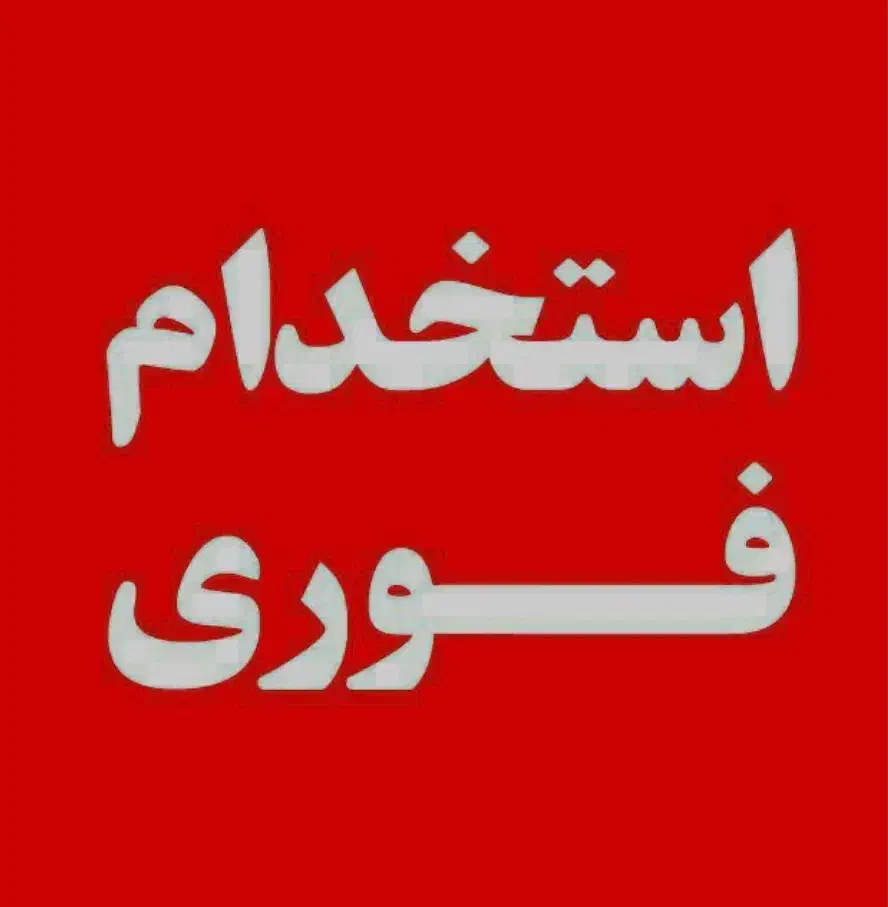 نیازمند یک نفر ظرفشور و یک نفر قلیون زن|استخدام خدمات فروشگاه و رستوران|تهران, سعادتآباد|دیوار
