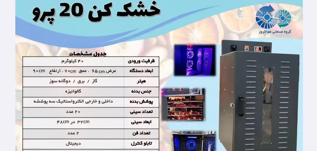 دستگاه میوه خشک کن هواکروز|سایر لوازم برقی|شیراز, شهرک بهشتی|دیوار