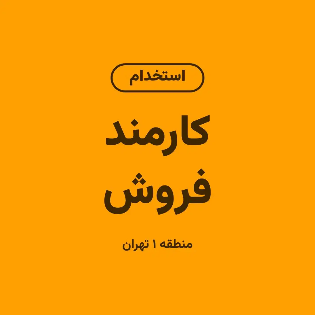 رشد سریع ، شروع بدون انتظار ، درآمد ماهانه ۶۵۰ م|استخدام اداری و مدیریت|تهران, قیطریه|دیوار