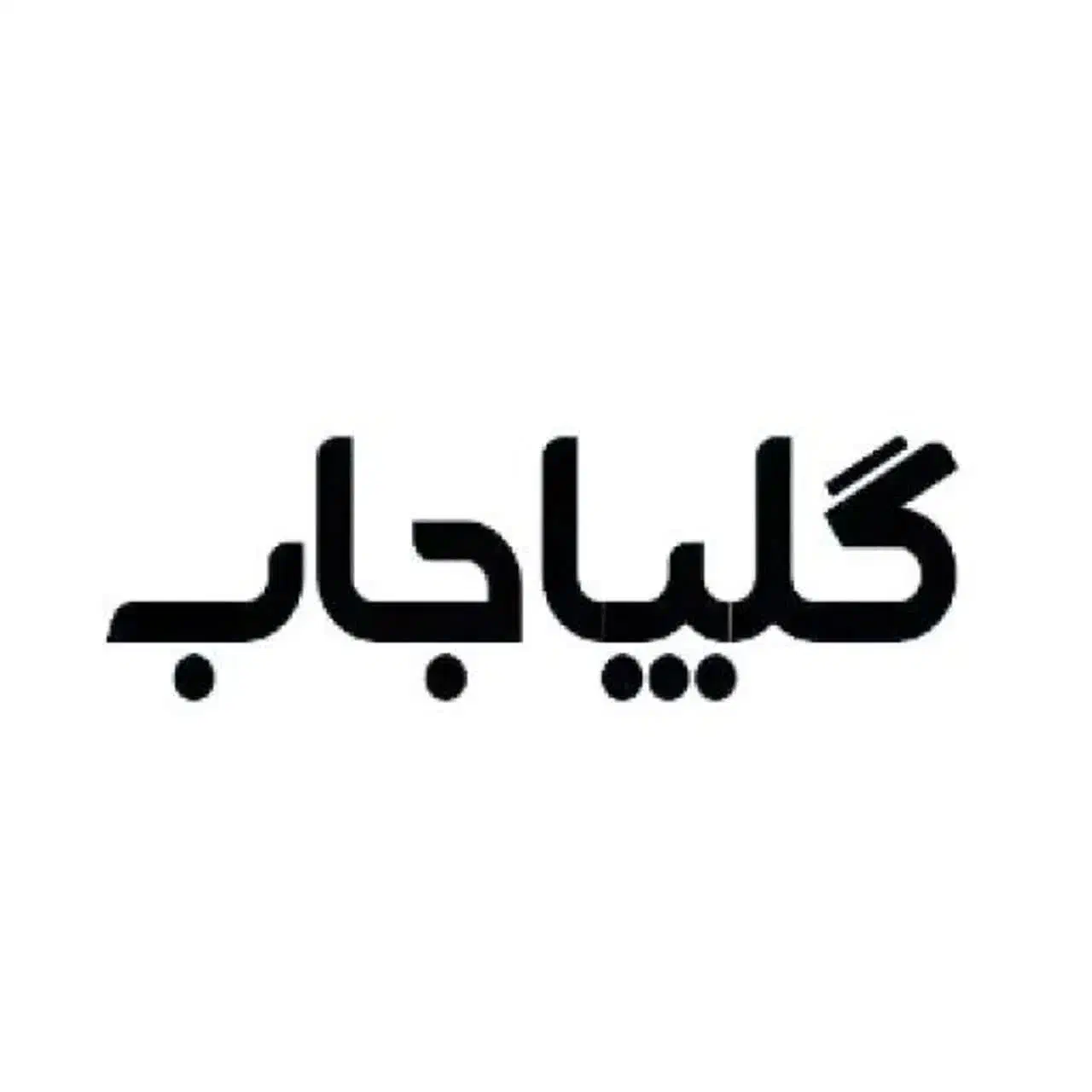 گلپاجاب|فعالیت داوطلبانه|گلپایگان, |دیوار