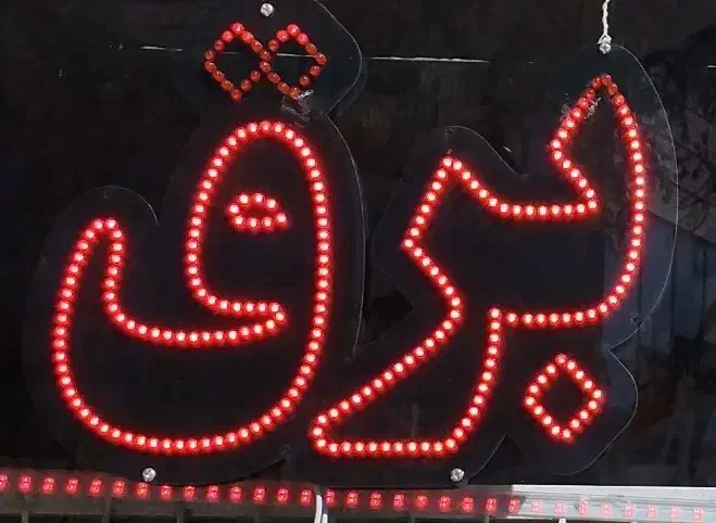 تابلو LED|خدمات پیشه و مهارت|تربتحیدریه, کاشانی|دیوار