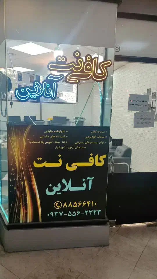 استخدام نیرو و مدیر ماهر کافی نت.شهرک غرب|استخدام رایانه و فناوری اطلاعات|تهران, درختی|دیوار