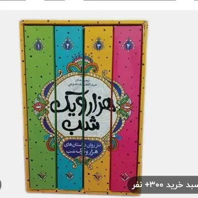 کتاب هزار یک شب بهترین هدیه|کتاب و مجله آموزشی|قم, امامزاده ابراهیم|دیوار