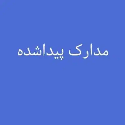 مدارک پیدا شده|اشیا|شیراز, سلطان آباد|دیوار