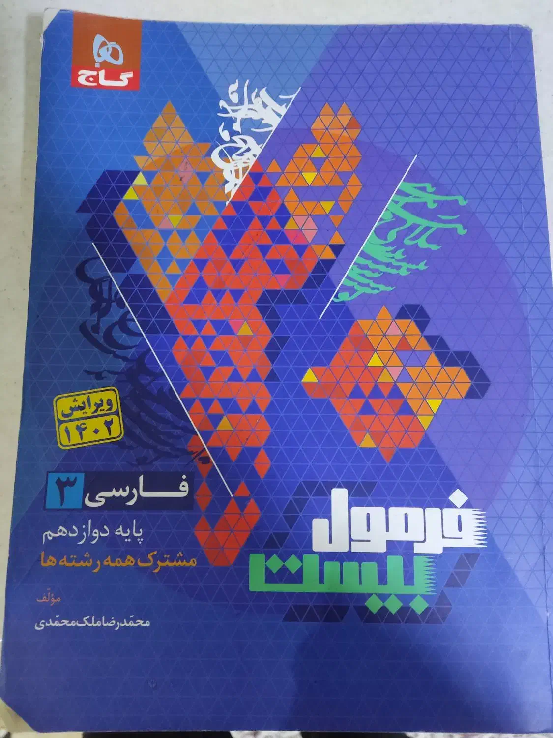 کتاب های یازدهم و دوازدهم|کتاب و مجله آموزشی|تهران, والفجر (افسریه)|دیوار