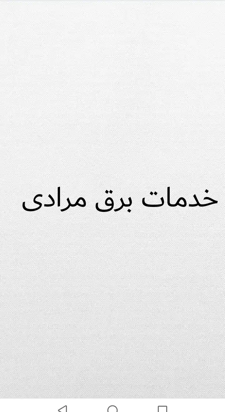 خدمات برق مرادی با سی سال تجربه ، محمدشهر و حومه|خدمات پیشه و مهارت|محمدشهر, همایون ویلا|دیوار