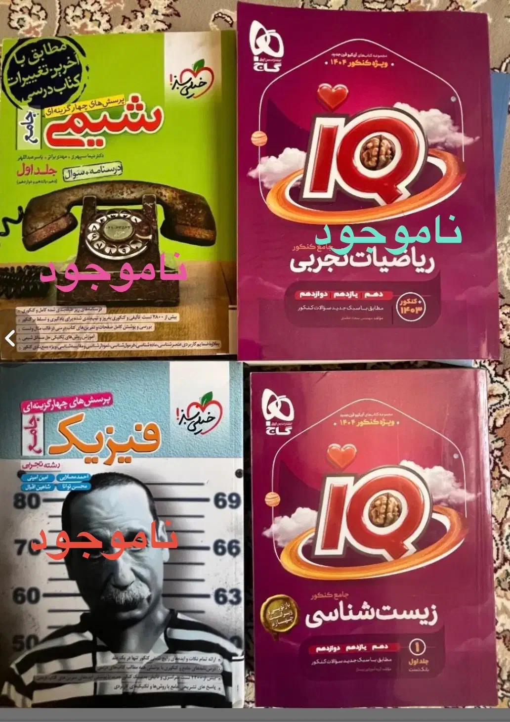 کتاب های کنکوری و امتحان نهایی|کتاب و مجله آموزشی|آبگرم, |دیوار