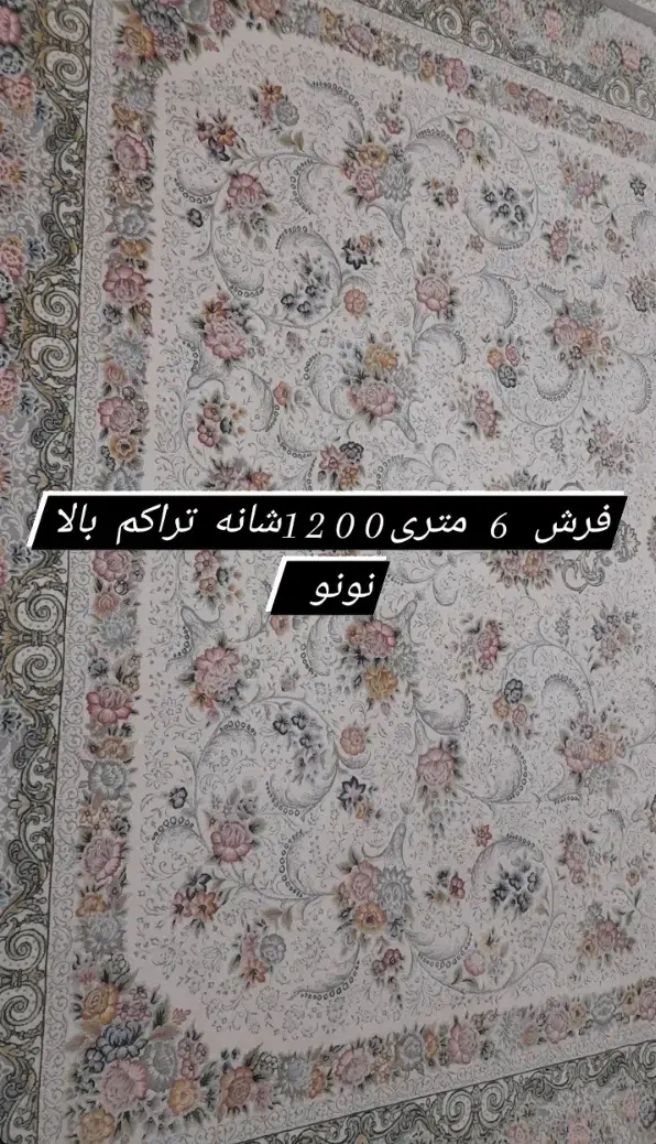 فرش 6متری|فرش|رشت, پاره بیجار|دیوار