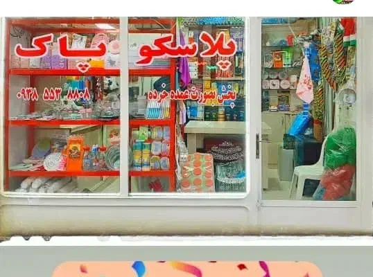 جمع آوری مغازه پلاسکو و یکبار مصرف|ظروف نگهدارنده، پلاستیکی، یک‌بارمصرف|میاندوآب, |دیوار
