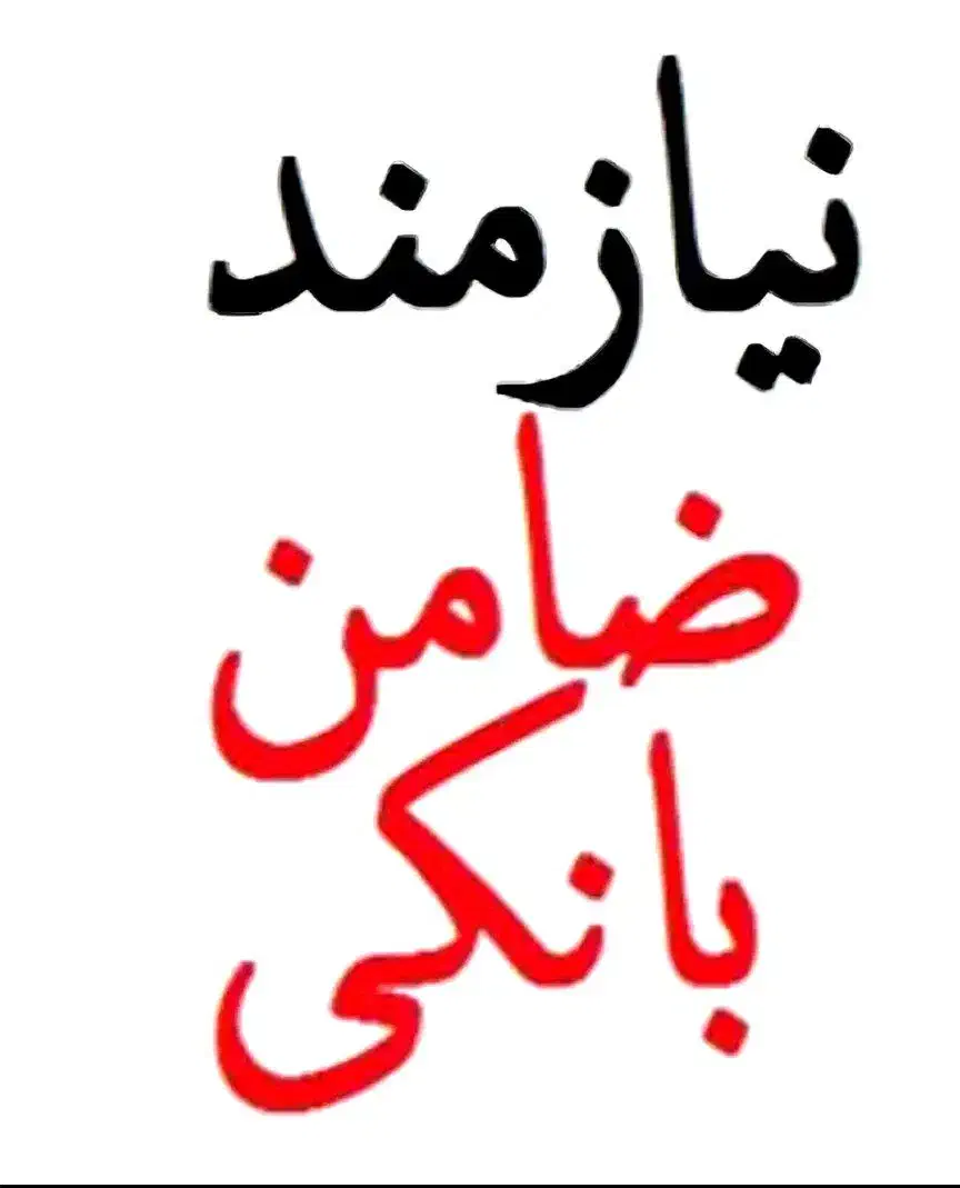 نیازمند ضامن بانکی|خدمات مالی، حسابداری، بیمه|پارسآباد, |دیوار