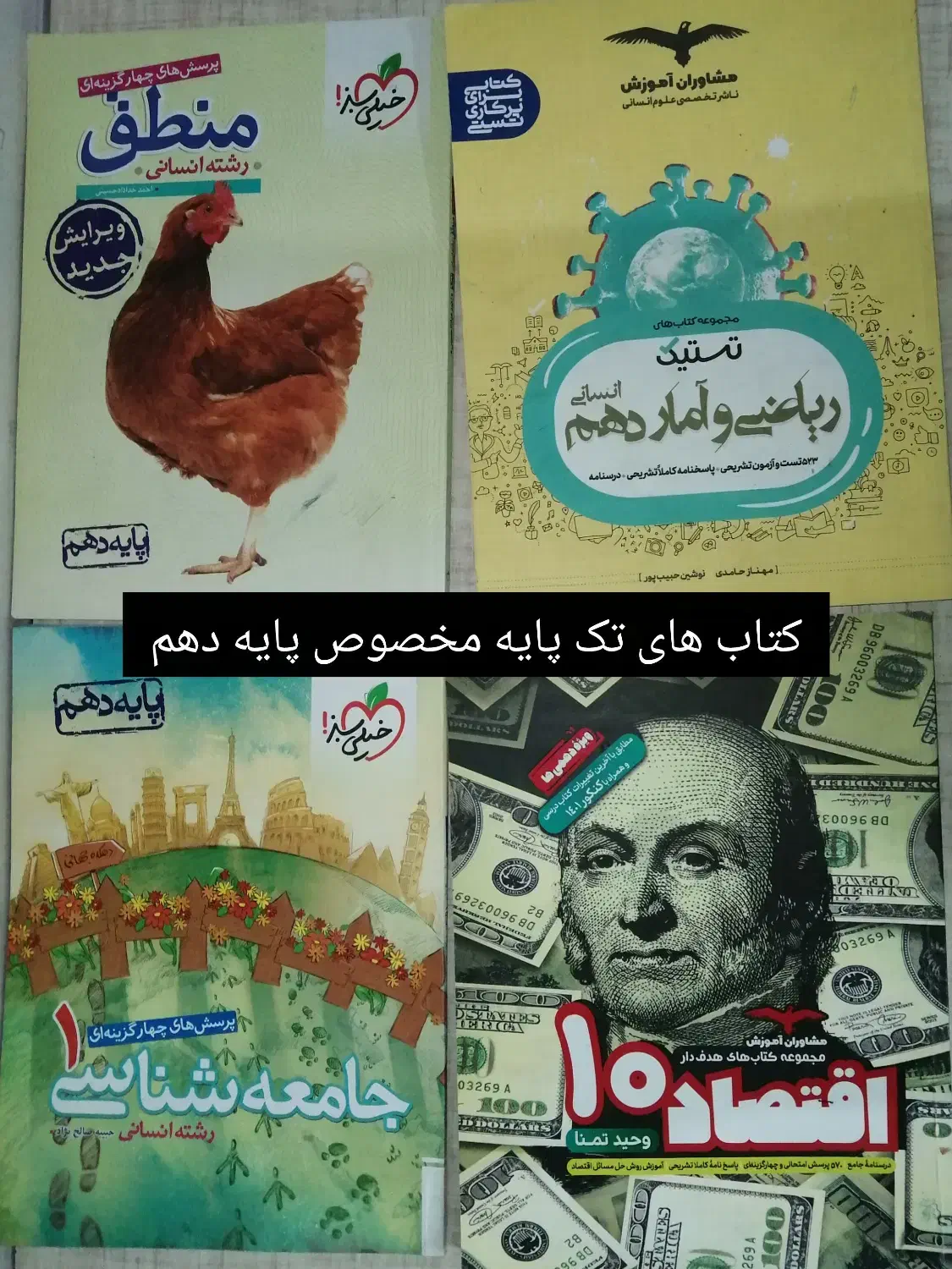 کتاب های کمک درسی ویژه رشته انسانی|کتاب و مجله آموزشی|تربت‌حیدریه, پائین ولایت|دیوار