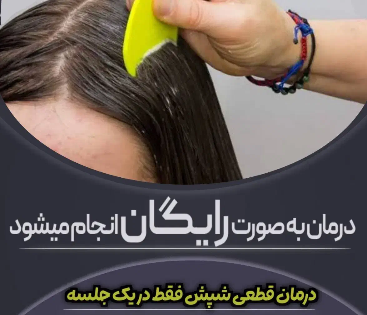 شپش سر رو تضمینی درمان میکنیم رایگان|آرایشی، بهداشتی، درمانی|کرج, پیشاهنگی|دیوار